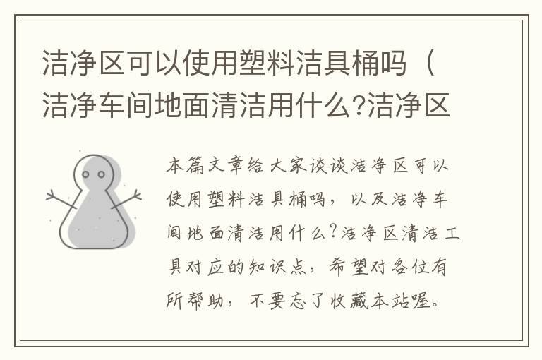 洁净区可以使用塑料洁具桶吗（洁净车间地面清洁用什么?洁净区清洁工具）