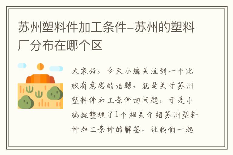 苏州塑料件加工条件-苏州的塑料厂分布在哪个区