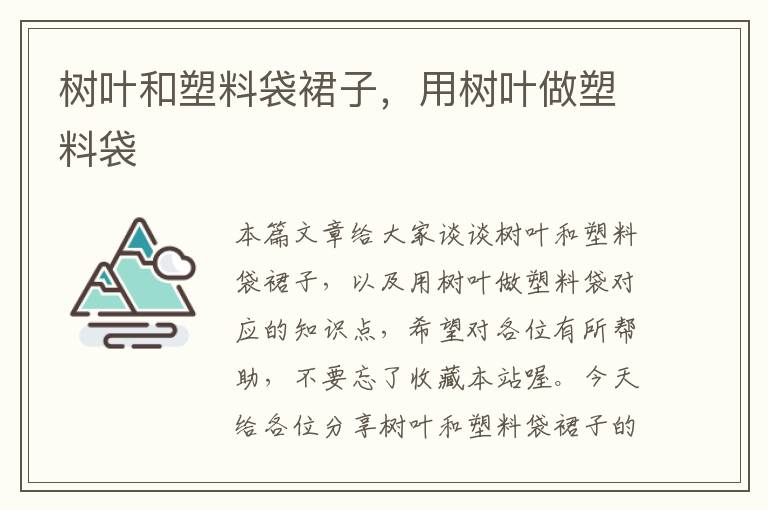 树叶和塑料袋裙子，用树叶做塑料袋