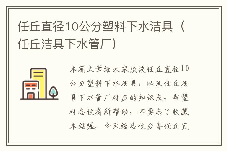 任丘直径10公分塑料下水洁具（任丘洁具下水管厂）