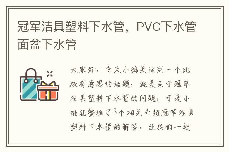 冠军洁具塑料下水管，PVC下水管面盆下水管