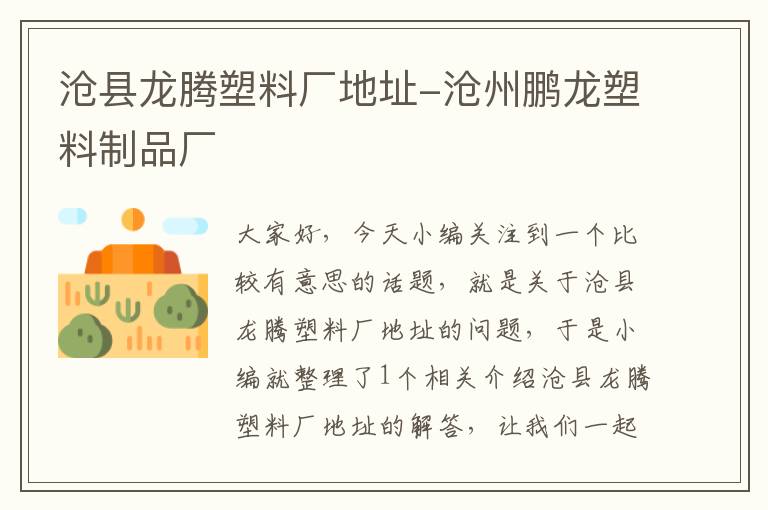 沧县龙腾塑料厂地址-沧州鹏龙塑料制品厂