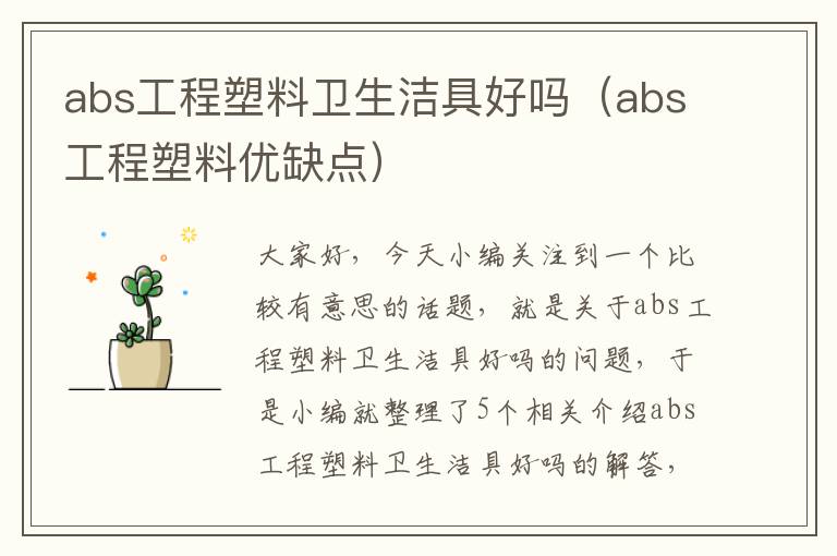 abs工程塑料卫生洁具好吗（abs工程塑料优缺点）