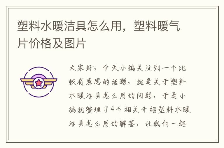 塑料水暖洁具怎么用，塑料暖气片价格及图片