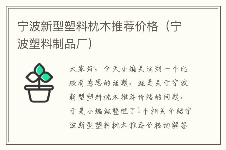 宁波新型塑料枕木推荐价格（宁波塑料制品厂）