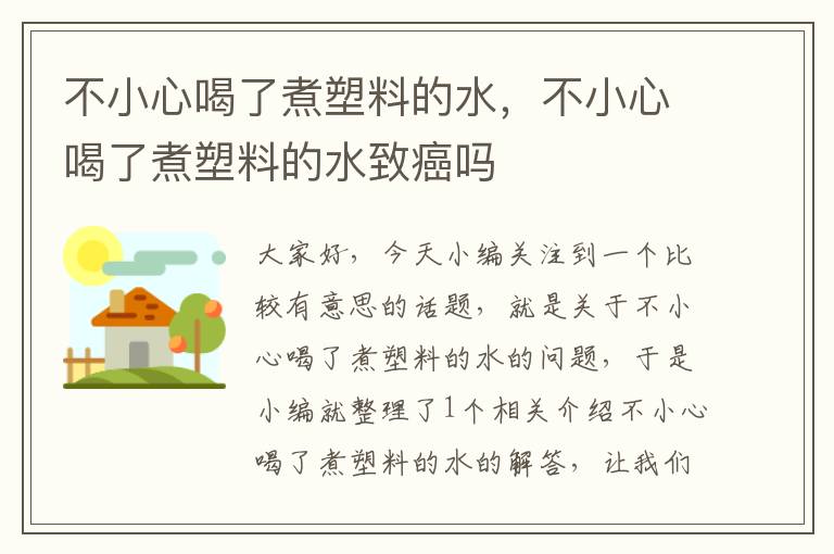 不小心喝了煮塑料的水，不小心喝了煮塑料的水致癌吗