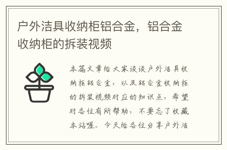 户外洁具收纳柜铝合金，铝合金收纳柜的拆装视频