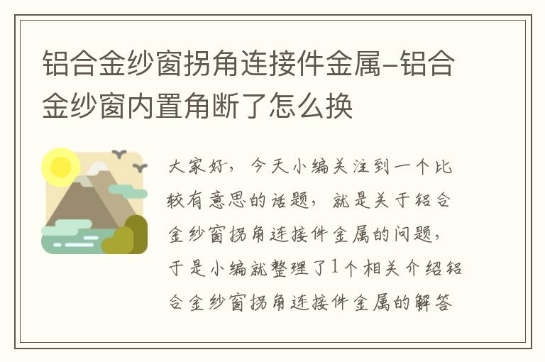 铝合金纱窗拐角连接件金属-铝合金纱窗内置角断了怎么换