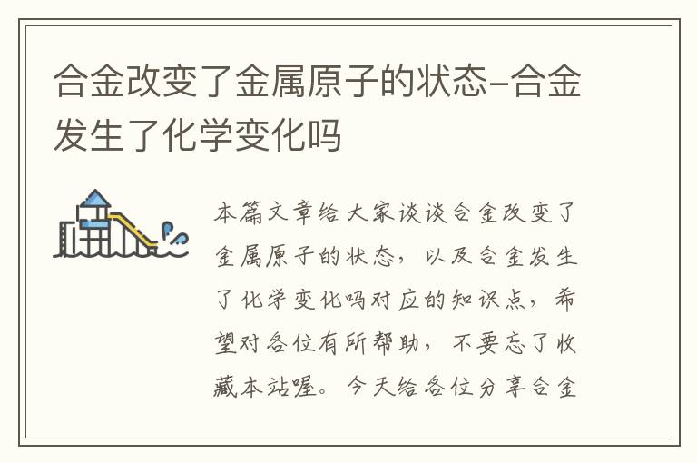 合金改变了金属原子的状态-合金发生了化学变化吗