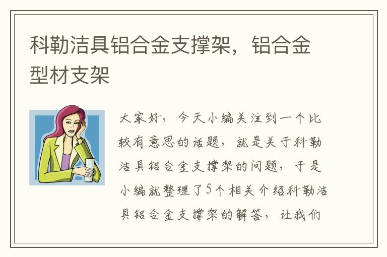 科勒洁具铝合金支撑架，铝合金型材支架