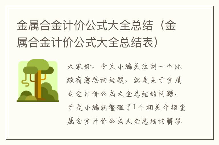 金属合金计价公式大全总结（金属合金计价公式大全总结表）