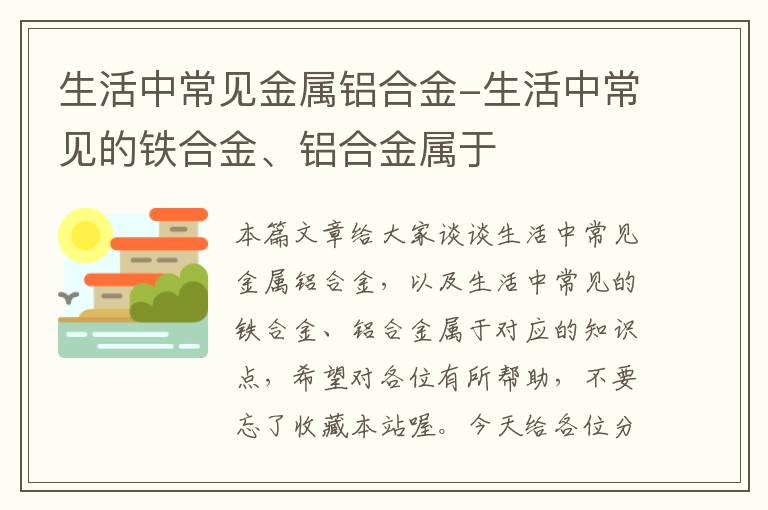 生活中常见金属铝合金-生活中常见的铁合金、铝合金属于