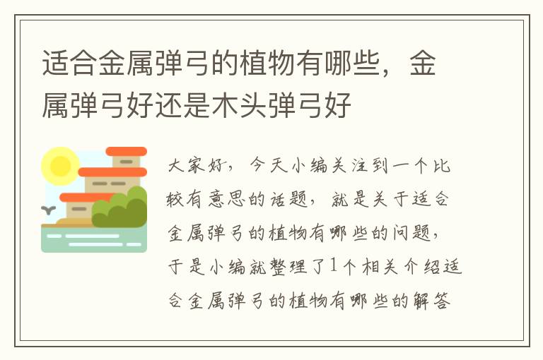 适合金属弹弓的植物有哪些，金属弹弓好还是木头弹弓好