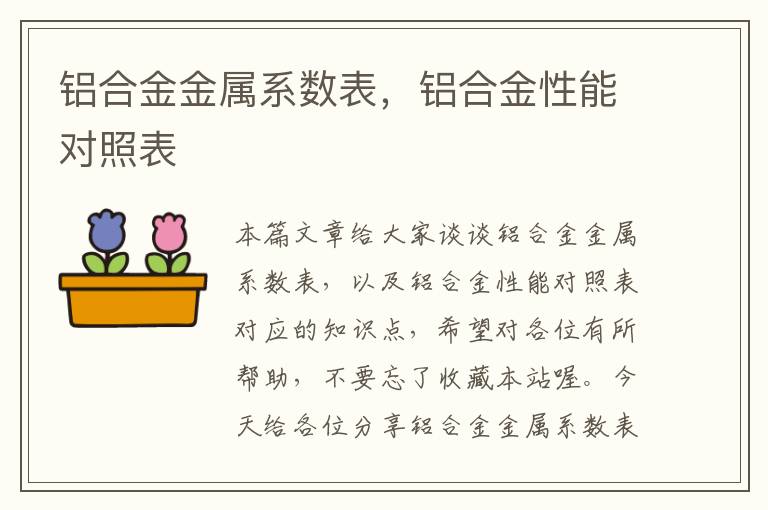 铝合金金属系数表，铝合金性能对照表