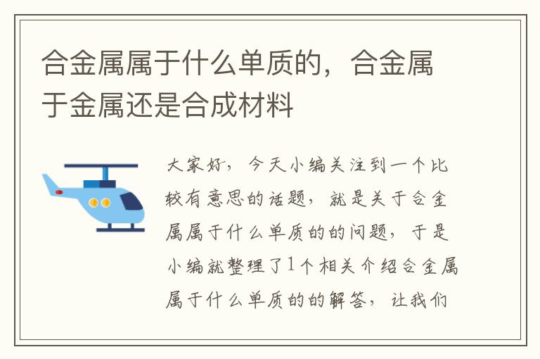 合金属属于什么单质的，合金属于金属还是合成材料