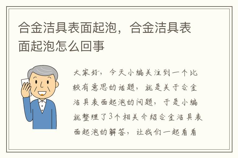 合金洁具表面起泡，合金洁具表面起泡怎么回事