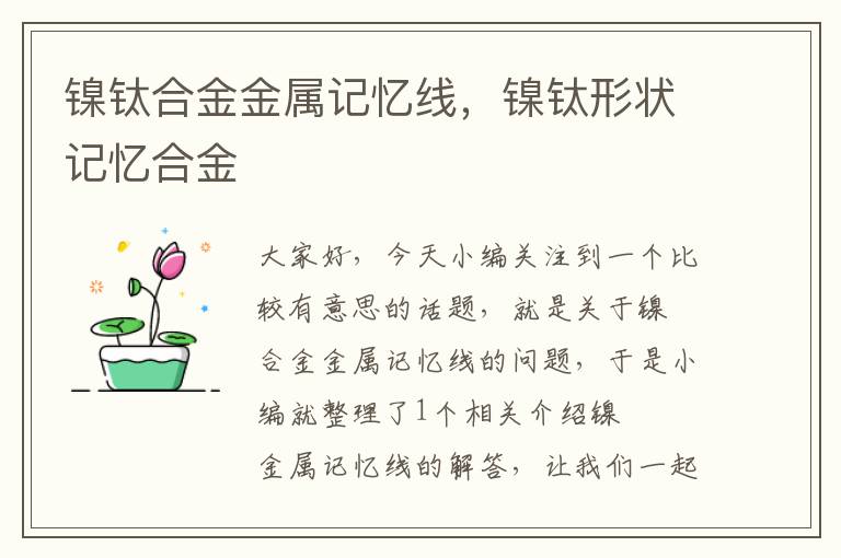 镍钛合金金属记忆线，镍钛形状记忆合金