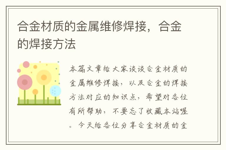 合金材质的金属维修焊接，合金的焊接方法