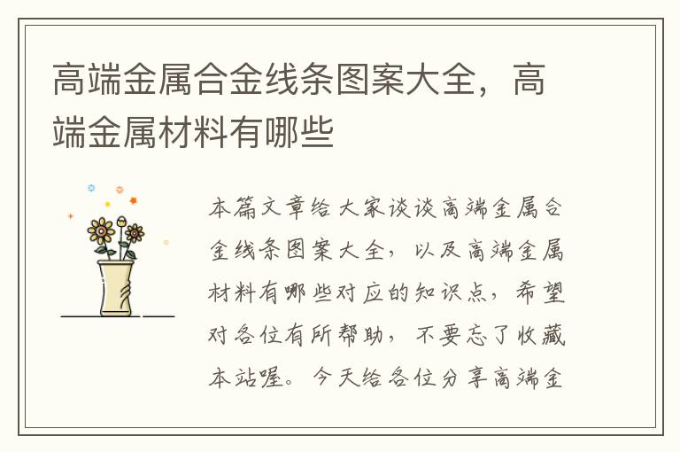 高端金属合金线条图案大全，高端金属材料有哪些