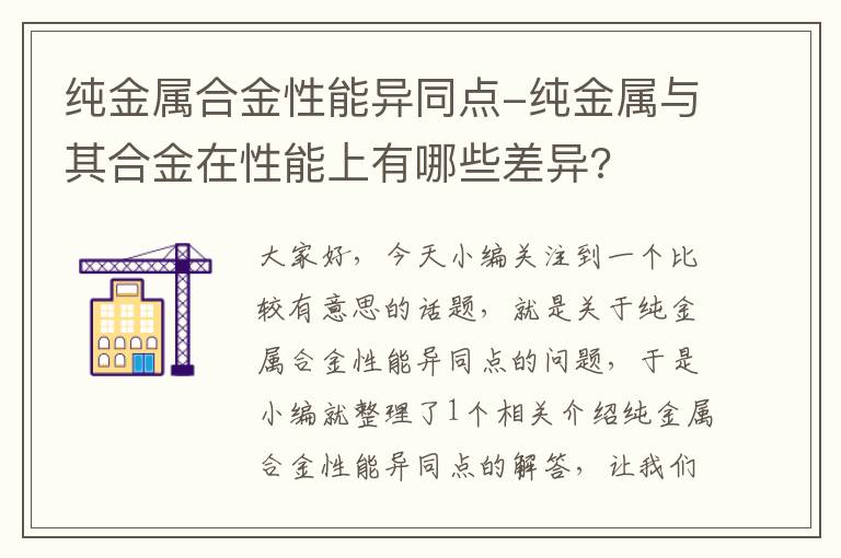 纯金属合金性能异同点-纯金属与其合金在性能上有哪些差异?