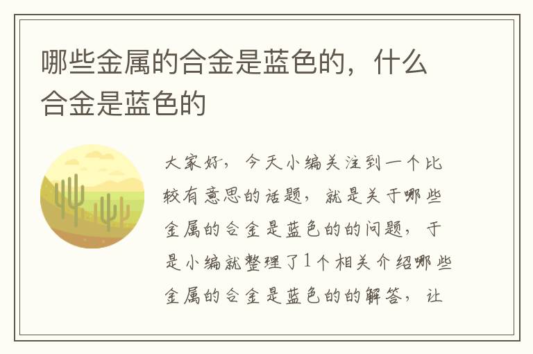 哪些金属的合金是蓝色的，什么合金是蓝色的