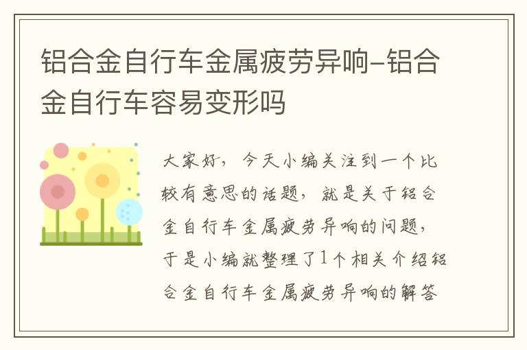 铝合金自行车金属疲劳异响-铝合金自行车容易变形吗