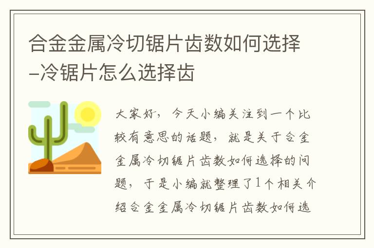 合金金属冷切锯片齿数如何选择-冷锯片怎么选择齿