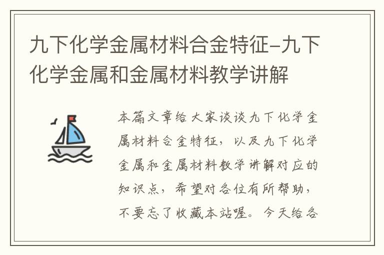 九下化学金属材料合金特征-九下化学金属和金属材料教学讲解