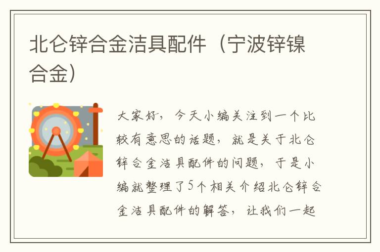 北仑锌合金洁具配件（宁波锌镍合金）