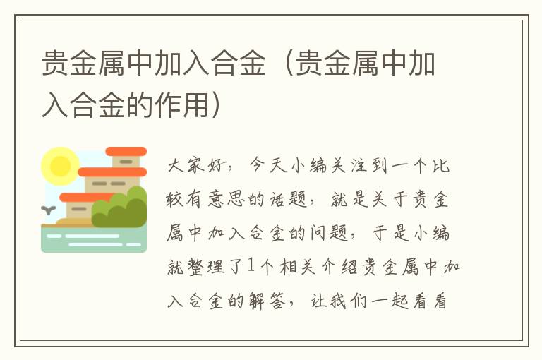 贵金属中加入合金（贵金属中加入合金的作用）