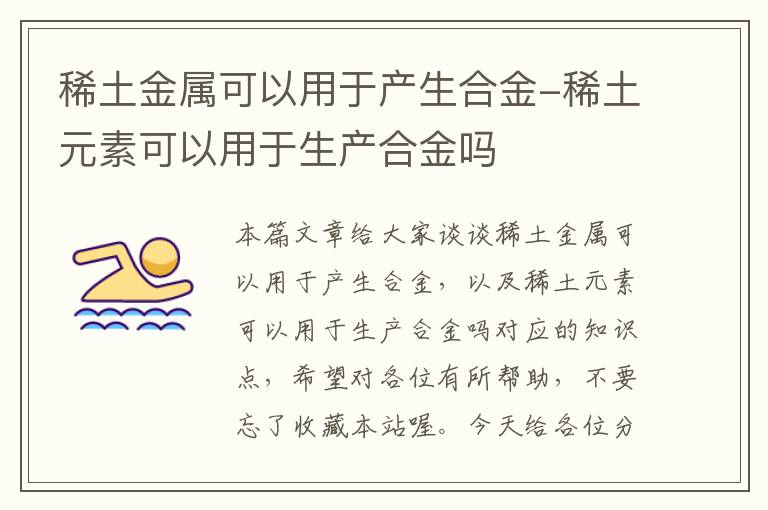 稀土金属可以用于产生合金-稀土元素可以用于生产合金吗