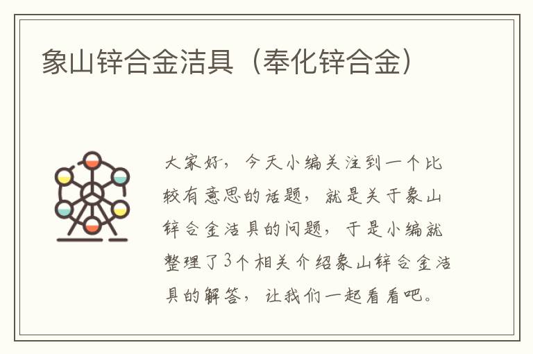 象山锌合金洁具（奉化锌合金）