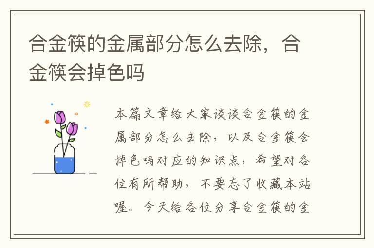 合金筷的金属部分怎么去除，合金筷会掉色吗