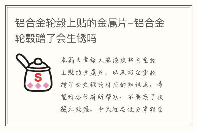 铝合金轮毂上贴的金属片-铝合金轮毂蹭了会生锈吗