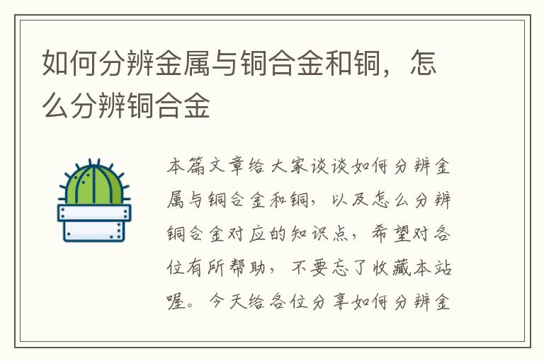 如何分辨金属与铜合金和铜，怎么分辨铜合金