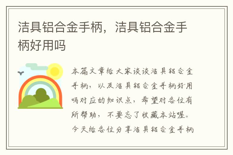 洁具铝合金手柄，洁具铝合金手柄好用吗