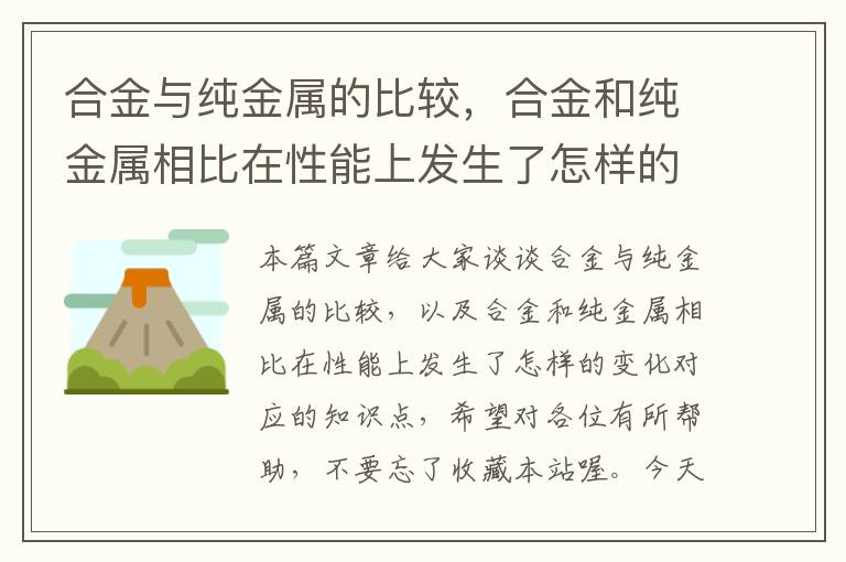 合金与纯金属的比较，合金和纯金属相比在性能上发生了怎样的变化