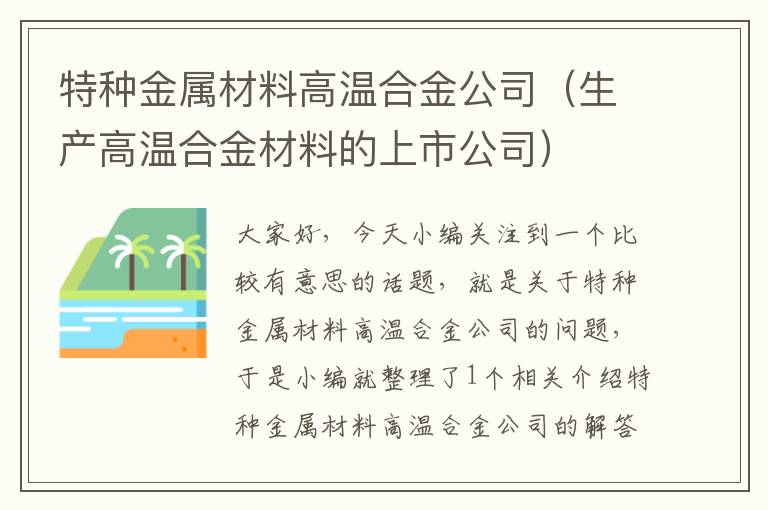 特种金属材料高温合金公司（生产高温合金材料的上市公司）