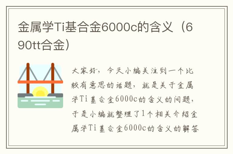 金属学Ti基合金6000c的含义（690tt合金）