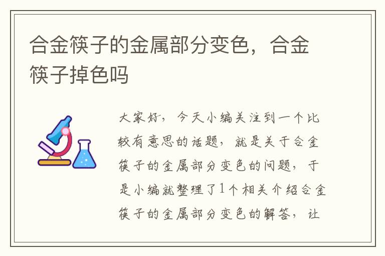 合金筷子的金属部分变色，合金筷子掉色吗