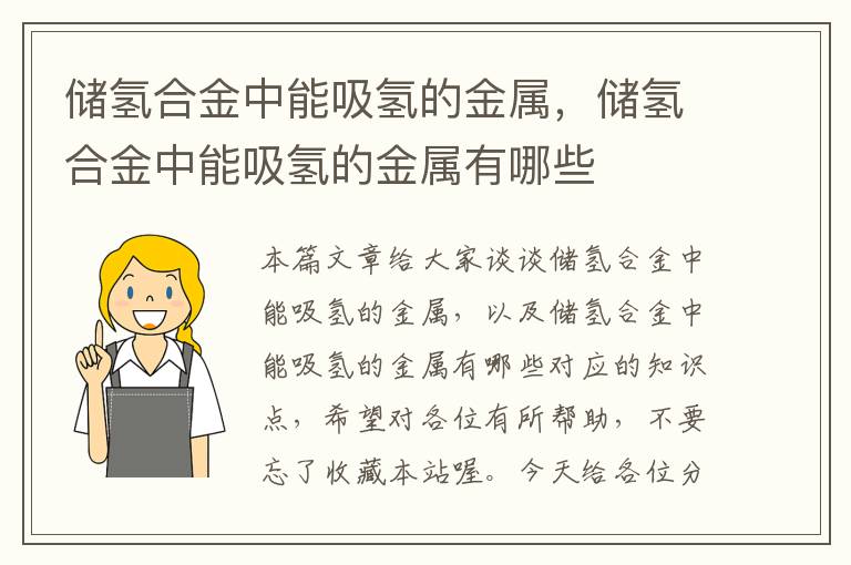 储氢合金中能吸氢的金属，储氢合金中能吸氢的金属有哪些