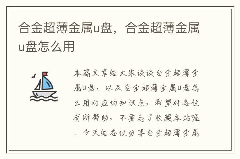 合金超薄金属u盘，合金超薄金属u盘怎么用