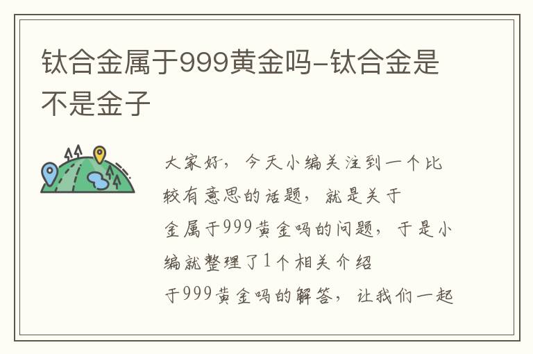 钛合金属于999黄金吗-钛合金是不是金子