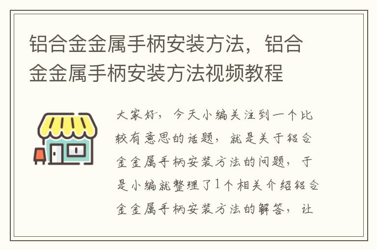 铝合金金属手柄安装方法，铝合金金属手柄安装方法视频教程