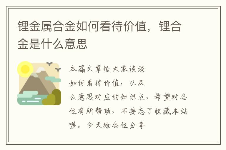 锂金属合金如何看待价值，锂合金是什么意思