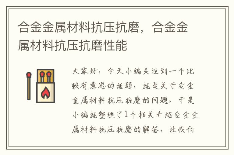 合金金属材料抗压抗磨，合金金属材料抗压抗磨性能