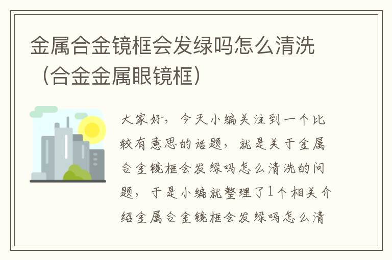 金属合金镜框会发绿吗怎么清洗（合金金属眼镜框）