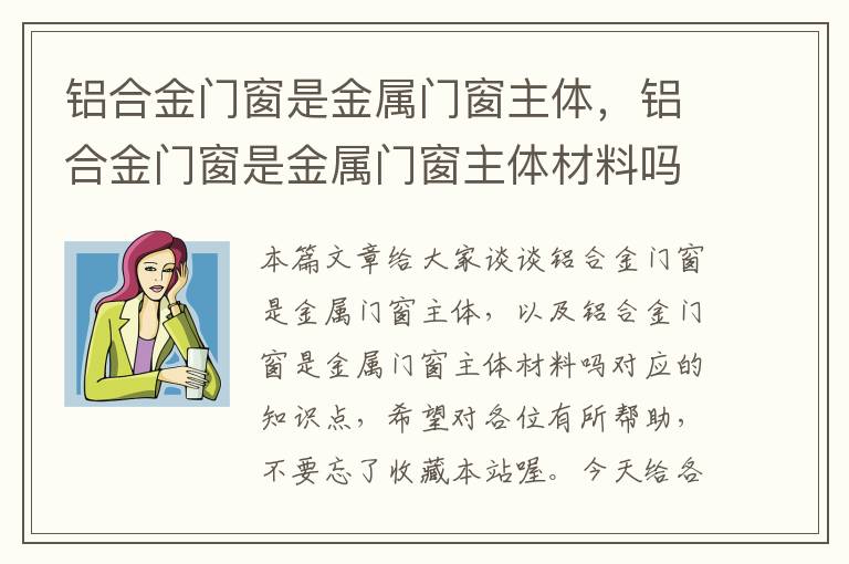 铝合金门窗是金属门窗主体，铝合金门窗是金属门窗主体材料吗