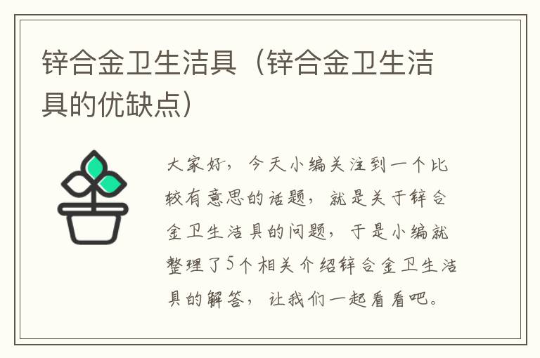 锌合金卫生洁具（锌合金卫生洁具的优缺点）