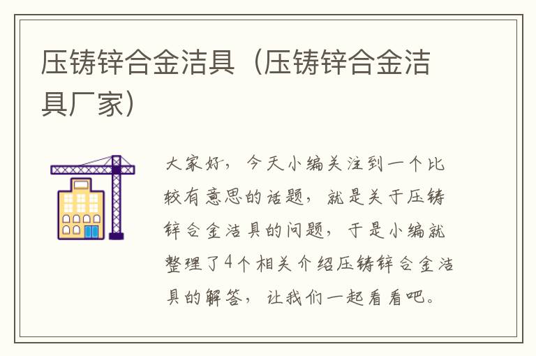 压铸锌合金洁具（压铸锌合金洁具厂家）